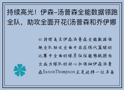 持续高光！伊森-汤普森全能数据领跑全队，助攻全面开花(汤普森和乔伊娜)