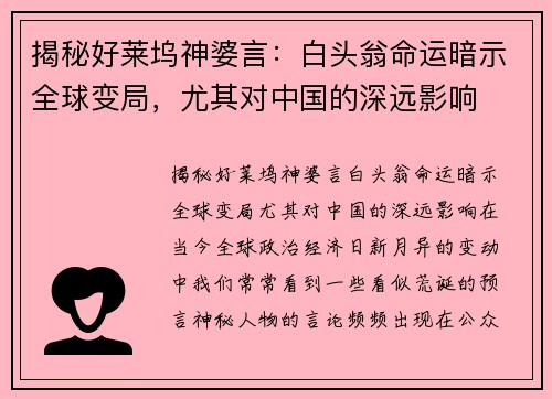揭秘好莱坞神婆言：白头翁命运暗示全球变局，尤其对中国的深远影响