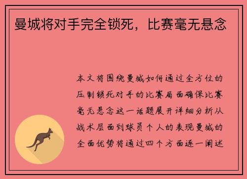曼城将对手完全锁死，比赛毫无悬念