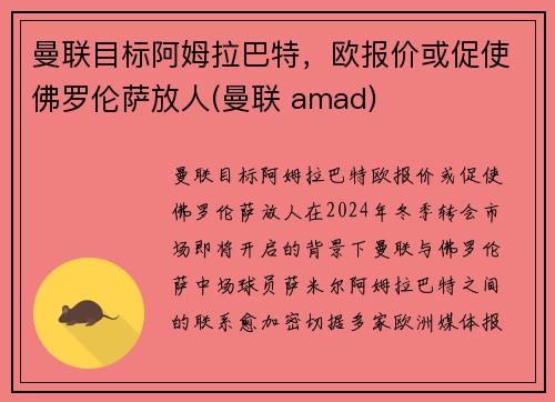 曼联目标阿姆拉巴特，欧报价或促使佛罗伦萨放人(曼联 amad)
