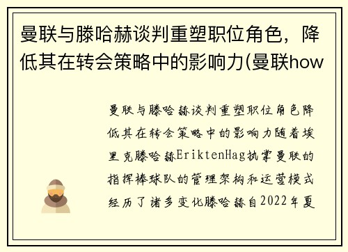 曼联与滕哈赫谈判重塑职位角色，降低其在转会策略中的影响力(曼联howard)