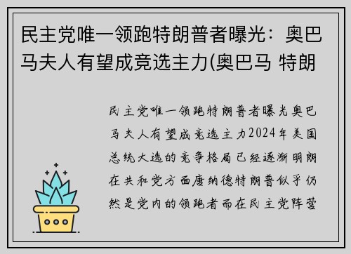 民主党唯一领跑特朗普者曝光：奥巴马夫人有望成竞选主力(奥巴马 特朗普 恩怨)