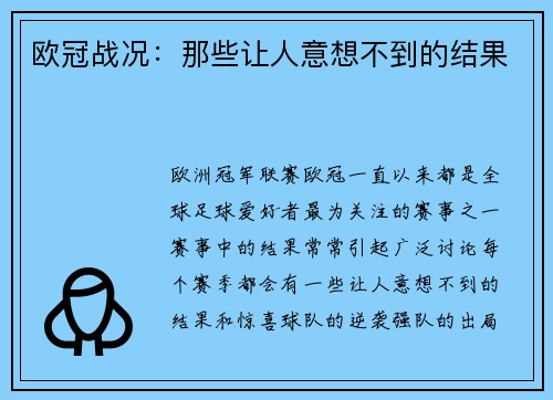 欧冠战况：那些让人意想不到的结果