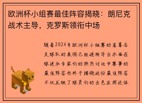欧洲杯小组赛最佳阵容揭晓：朗尼克战术主导，克罗斯领衔中场