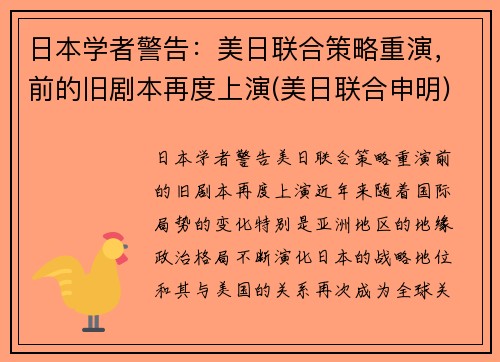 日本学者警告：美日联合策略重演，前的旧剧本再度上演(美日联合申明)
