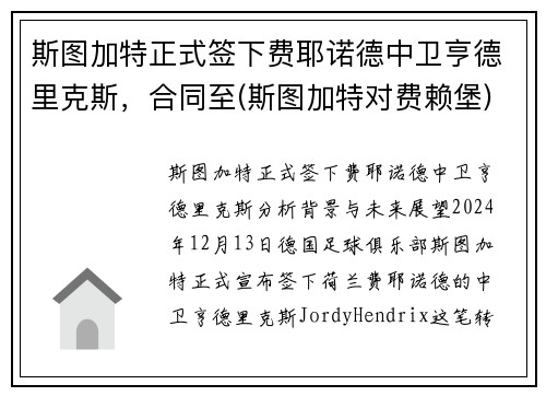 斯图加特正式签下费耶诺德中卫亨德里克斯，合同至(斯图加特对费赖堡)