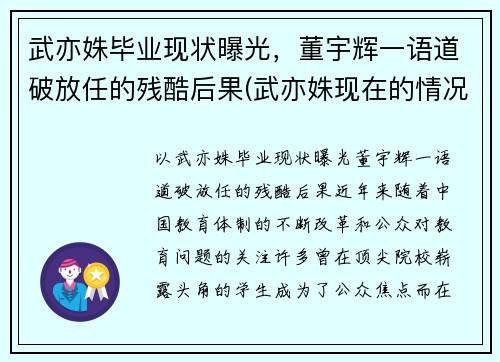 武亦姝毕业现状曝光，董宇辉一语道破放任的残酷后果(武亦姝现在的情况)