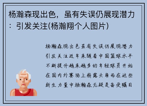 杨瀚森现出色，虽有失误仍展现潜力：引发关注(杨瀚翔个人图片)