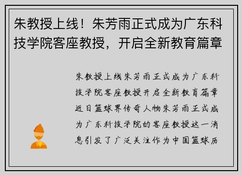 朱教授上线！朱芳雨正式成为广东科技学院客座教授，开启全新教育篇章