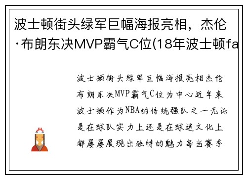 波士顿街头绿军巨幅海报亮相，杰伦·布朗东决MVP霸气C位(18年波士顿faze)