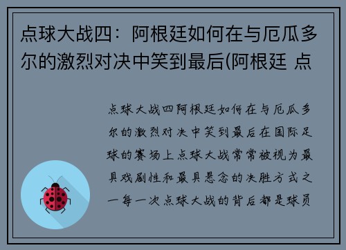 点球大战四：阿根廷如何在与厄瓜多尔的激烈对决中笑到最后(阿根廷 点球大战)