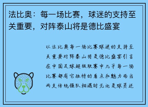 法比奥：每一场比赛，球迷的支持至关重要，对阵泰山将是德比盛宴