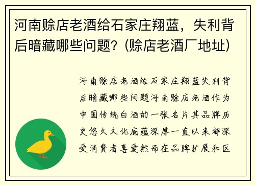 河南赊店老酒给石家庄翔蓝，失利背后暗藏哪些问题？(赊店老酒厂地址)