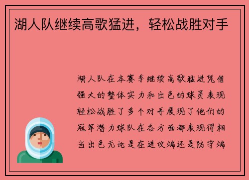 湖人队继续高歌猛进，轻松战胜对手