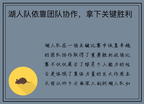 湖人队依靠团队协作，拿下关键胜利