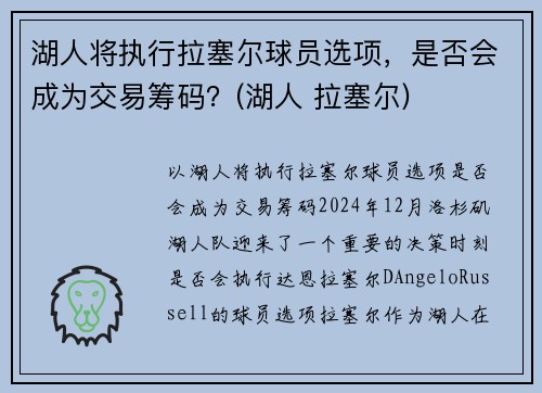 湖人将执行拉塞尔球员选项，是否会成为交易筹码？(湖人 拉塞尔)