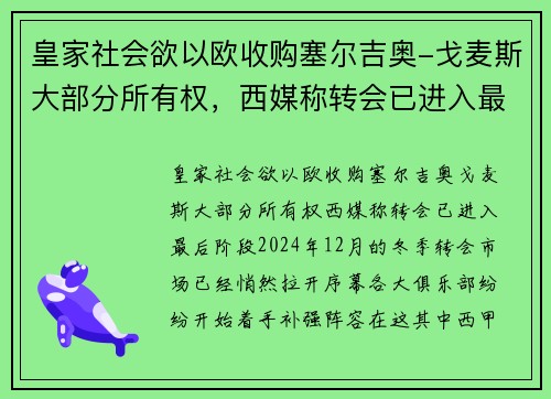 皇家社会欲以欧收购塞尔吉奥-戈麦斯大部分所有权，西媒称转会已进入最后阶段