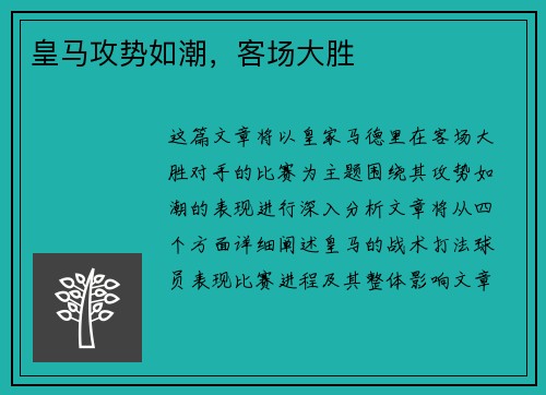 皇马攻势如潮，客场大胜