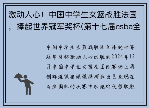 激动人心！中国中学生女篮战胜法国，捧起世界冠军奖杯(第十七届csba全国中学生篮球锦标赛女篮)