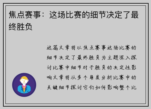 焦点赛事：这场比赛的细节决定了最终胜负