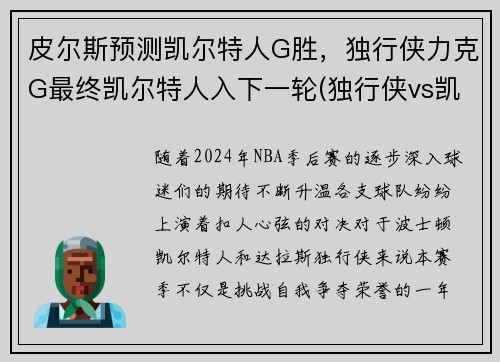 皮尔斯预测凯尔特人G胜，独行侠力克G最终凯尔特人入下一轮(独行侠vs凯尔特人在线直播)
