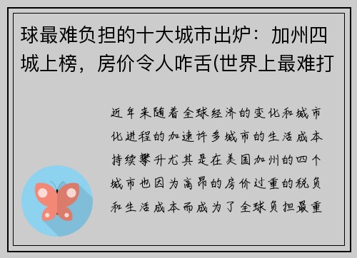 球最难负担的十大城市出炉：加州四城上榜，房价令人咋舌(世界上最难打的球)