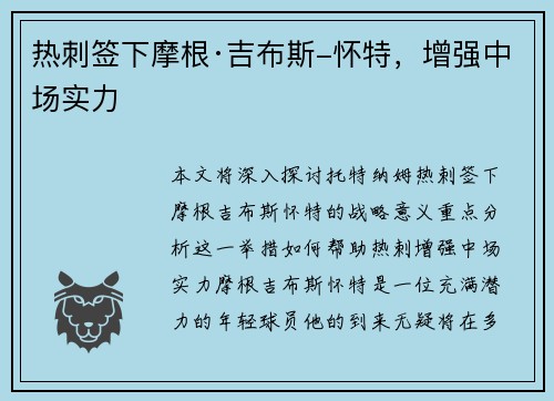 热刺签下摩根·吉布斯-怀特，增强中场实力