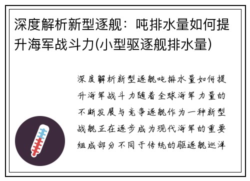 深度解析新型逐舰：吨排水量如何提升海军战斗力(小型驱逐舰排水量)