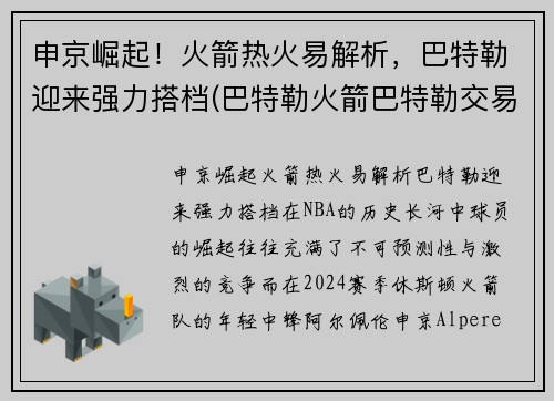 申京崛起！火箭热火易解析，巴特勒迎来强力搭档(巴特勒火箭巴特勒交易)