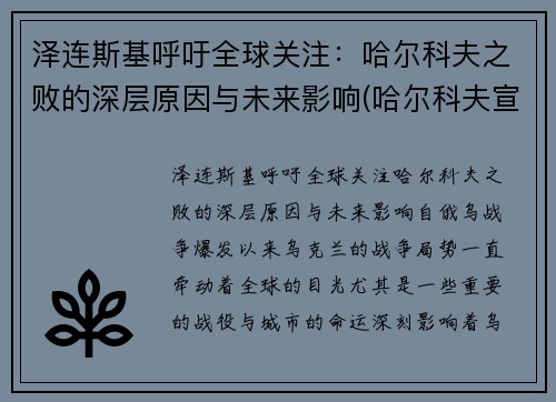 泽连斯基呼吁全球关注：哈尔科夫之败的深层原因与未来影响(哈尔科夫宣布独立)