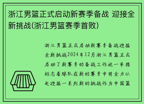 浙江男篮正式启动新赛季备战 迎接全新挑战(浙江男篮赛季首败)