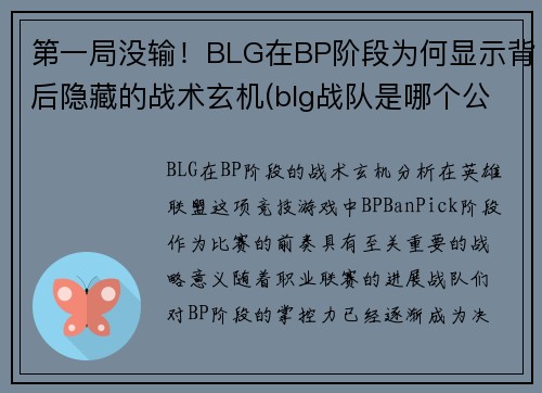 第一局没输！BLG在BP阶段为何显示背后隐藏的战术玄机(blg战队是哪个公司的)