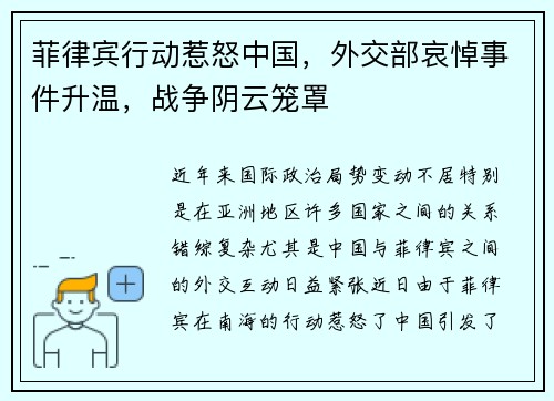 菲律宾行动惹怒中国，外交部哀悼事件升温，战争阴云笼罩