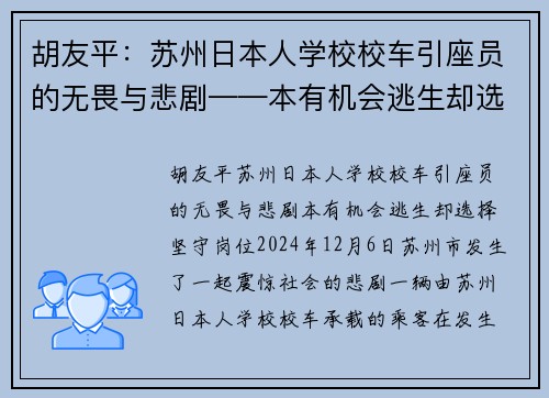 胡友平：苏州日本人学校校车引座员的无畏与悲剧——本有机会逃生却选择坚守岗位