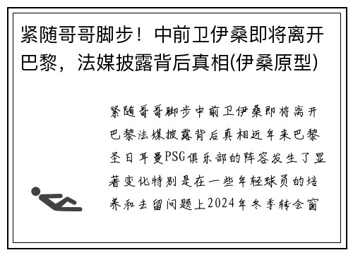 紧随哥哥脚步！中前卫伊桑即将离开巴黎，法媒披露背后真相(伊桑原型)
