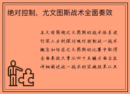 绝对控制，尤文图斯战术全面奏效