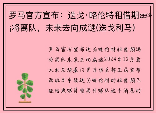 罗马官方宣布：迭戈·略伦特租借期满将离队，未来去向成谜(迭戈利马)