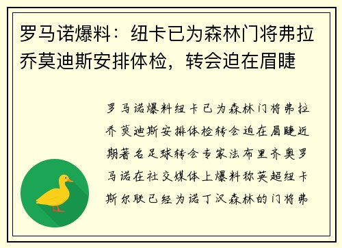 罗马诺爆料：纽卡已为森林门将弗拉乔莫迪斯安排体检，转会迫在眉睫