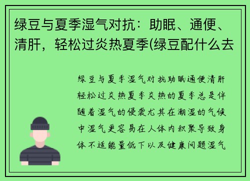 绿豆与夏季湿气对抗：助眠、通便、清肝，轻松过炎热夏季(绿豆配什么去湿热)