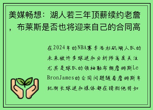 美媒畅想：湖人若三年顶薪续约老詹，布莱斯是否也将迎来自己的合同高峰？