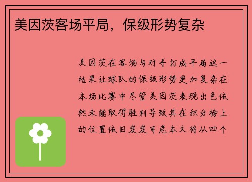 美因茨客场平局，保级形势复杂