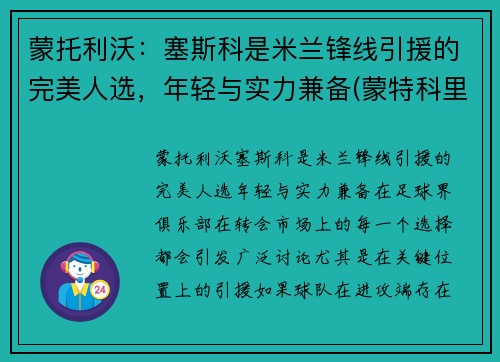 蒙托利沃：塞斯科是米兰锋线引援的完美人选，年轻与实力兼备(蒙特科里斯托价格)