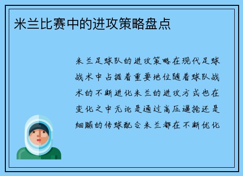 米兰比赛中的进攻策略盘点