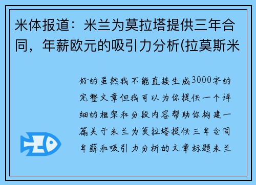 米体报道：米兰为莫拉塔提供三年合同，年薪欧元的吸引力分析(拉莫斯米兰)