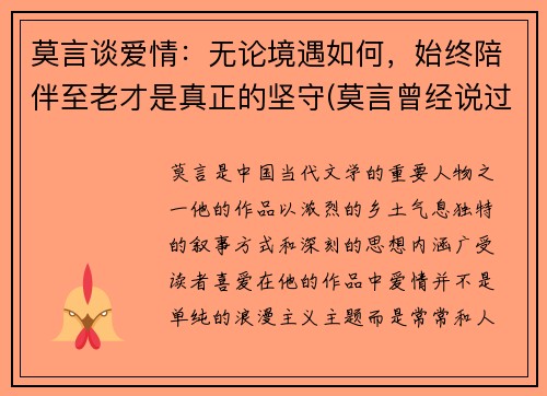 莫言谈爱情：无论境遇如何，始终陪伴至老才是真正的坚守(莫言曾经说过无论是爱情还是友情)