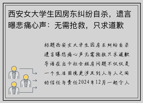 西安女大学生因房东纠纷自杀，遗言曝悲痛心声：无需抢救，只求道歉