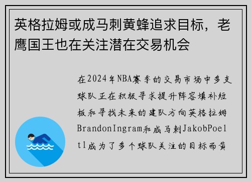 英格拉姆或成马刺黄蜂追求目标，老鹰国王也在关注潜在交易机会