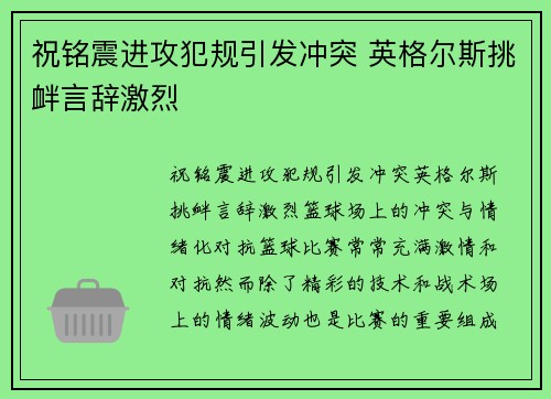 祝铭震进攻犯规引发冲突 英格尔斯挑衅言辞激烈