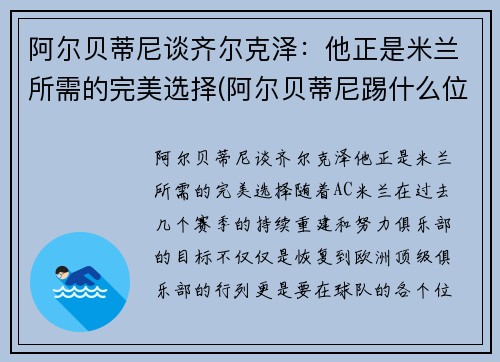阿尔贝蒂尼谈齐尔克泽：他正是米兰所需的完美选择(阿尔贝蒂尼踢什么位置)