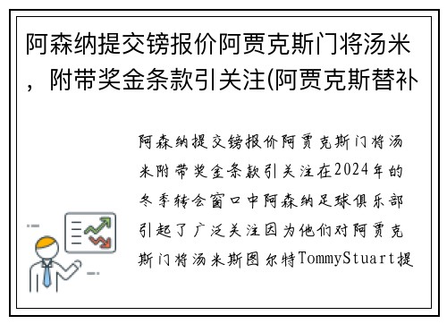 阿森纳提交镑报价阿贾克斯门将汤米，附带奖金条款引关注(阿贾克斯替补门将)